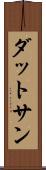 ダットサン Scroll