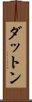 ダットン Scroll