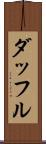 ダッフル Scroll