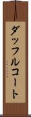 ダッフルコート Scroll