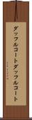 ダッフルコート Scroll