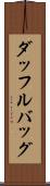 ダッフル・バッグ Scroll