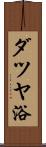 ダツヤ浴 Scroll