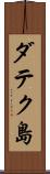 ダテク島 Scroll