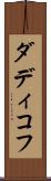 ダディコフ Scroll