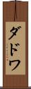 ダドワ Scroll