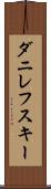 ダニレフスキー Scroll