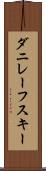 ダニレーフスキー Scroll