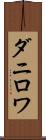 ダニロワ Scroll