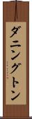 ダニングトン Scroll