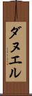 ダヌエル Scroll