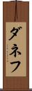 ダネフ Scroll