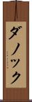 ダノック Scroll