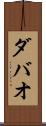 ダバオ Scroll