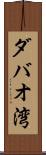 ダバオ湾 Scroll