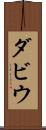 ダビウ Scroll
