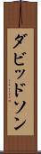 ダビッドソン Scroll