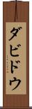 ダビドウ Scroll