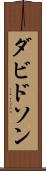 ダビドソン Scroll
