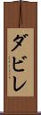 ダビレ Scroll