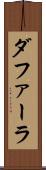 ダファーラ Scroll
