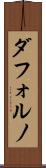 ダフォルノ Scroll