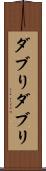 ダブり Scroll