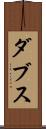 ダブス Scroll
