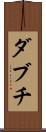 ダブチ Scroll