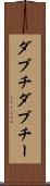 ダブチ Scroll
