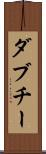 ダブチー Scroll