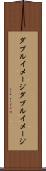 ダブルイメージ Scroll