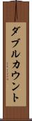 ダブルカウント Scroll