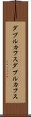 ダブルカフス Scroll