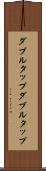 ダブルタップ Scroll