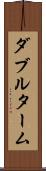 ダブルターム Scroll