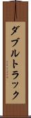 ダブルトラック Scroll
