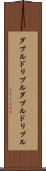ダブルドリブル Scroll