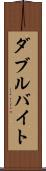 ダブル・バイト Scroll