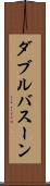 ダブルバスーン Scroll