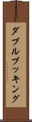 ダブル・ブッキング Scroll