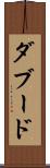 ダブード Scroll