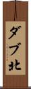 ダブ北 Scroll
