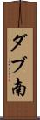 ダブ南 Scroll