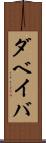 ダベイバ Scroll