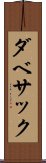 ダベサック Scroll