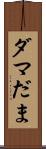 ダマ Scroll