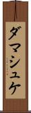ダマシュケ Scroll