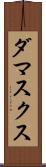 ダマスクス Scroll