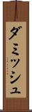 ダミッシュ Scroll